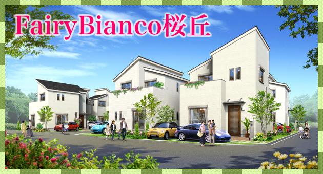 Fairy Bianco 桜丘/売主につき手数料不要/販売価格2,450万円～/京阪電鉄交野線「星ヶ丘駅」より徒歩12分