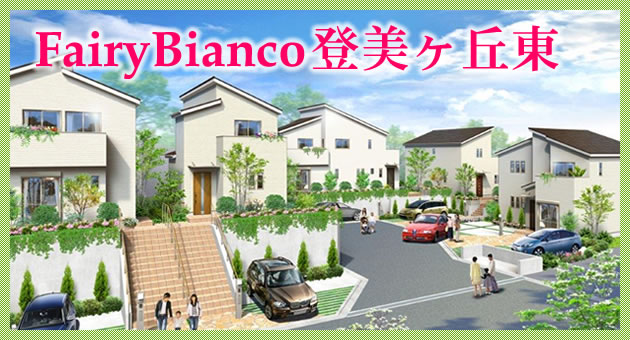 FairyBianco登美ヶ丘東新築一戸建て物件（奈良県奈良市中山町西2丁目1052-29付近）
