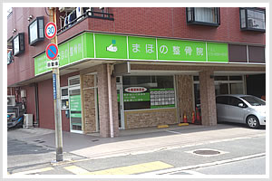 まほの整骨院