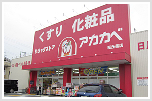 ドラッグストアーアカカベ