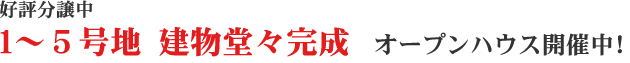 ３号地モデルハウス完成　内覧可（要予約）
